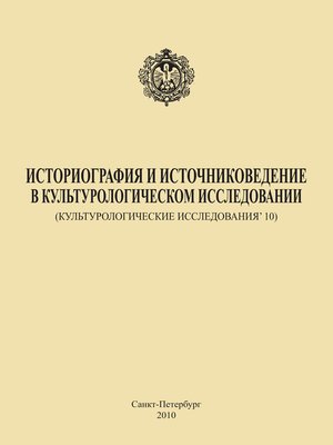 cover image of Историография и источниковедение в культурологическом исследовании (Культурологические исследования' 10)